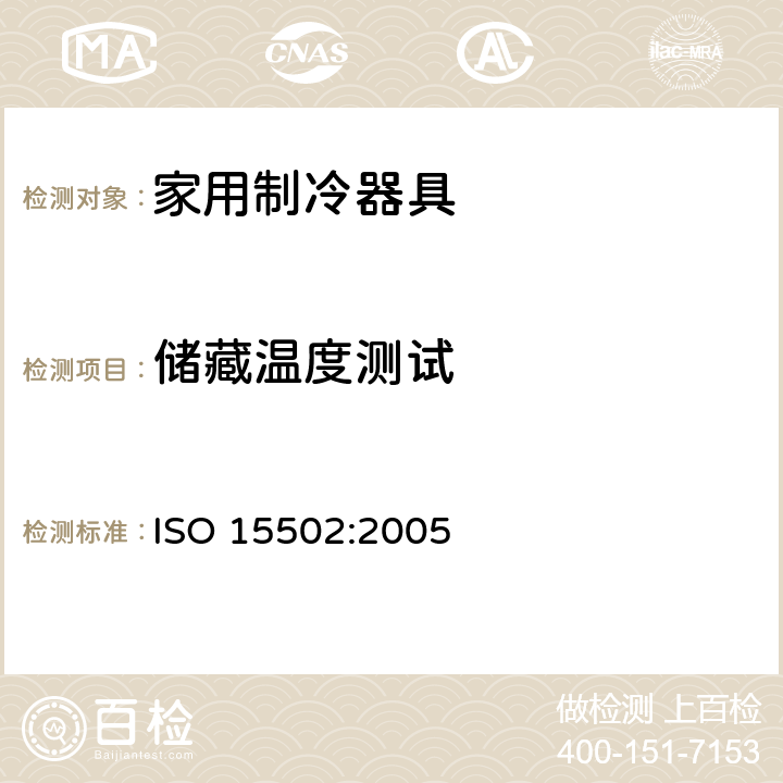储藏温度测试 家用制冷器具 - 特性和测试方法 ISO 15502:2005 13