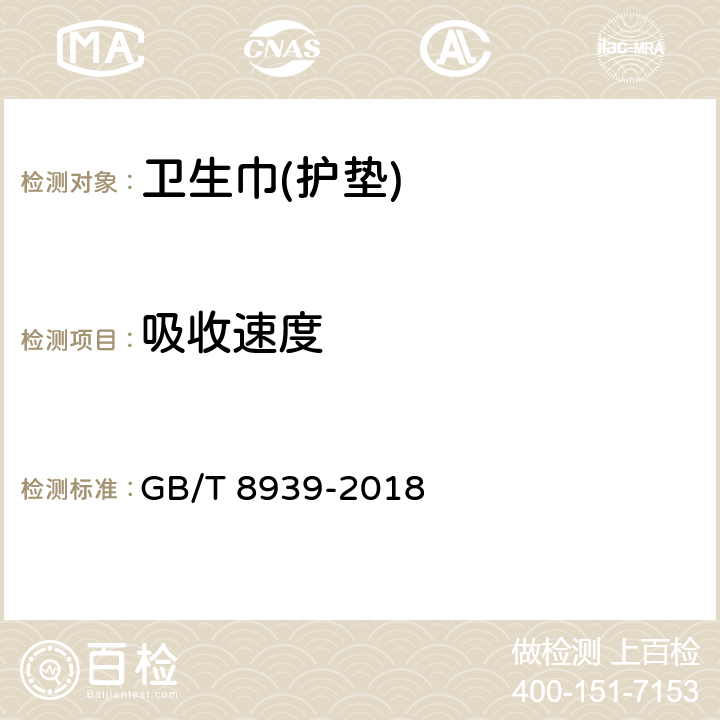 吸收速度 卫生巾(含卫生护垫) GB/T 8939-2018 附录A