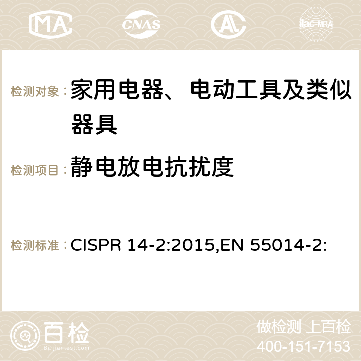 静电放电抗扰度 家用电器、电动工具和类似器具的电磁兼容要求.第2部分:抗扰度 CISPR 14-2:2015,EN 55014-2:2015,AS/NZS CISPR 14.2:2015 5.1