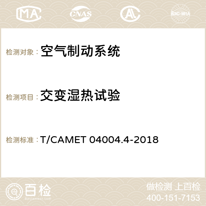 交变湿热试验 城市轨道交通车辆制动系统 第4部分：制动控制单元技术规范 T/CAMET 04004.4-2018 7.5