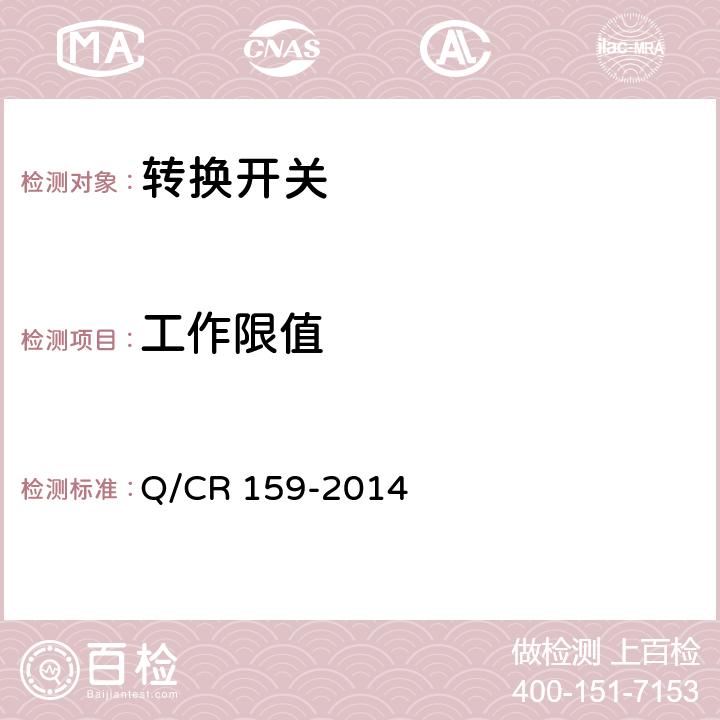 工作限值 机车位置转换开关 Q/CR 159-2014 8.1.3.2.1