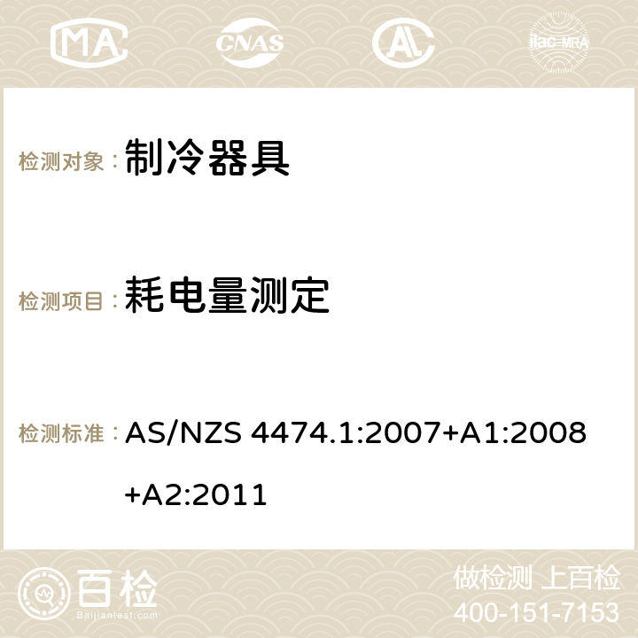 耗电量测定 AS/NZS 4474.1 家用制冷器具性能 第一部分：耗电量和性能 :2007
+A1:2008+A2:2011 Annex K