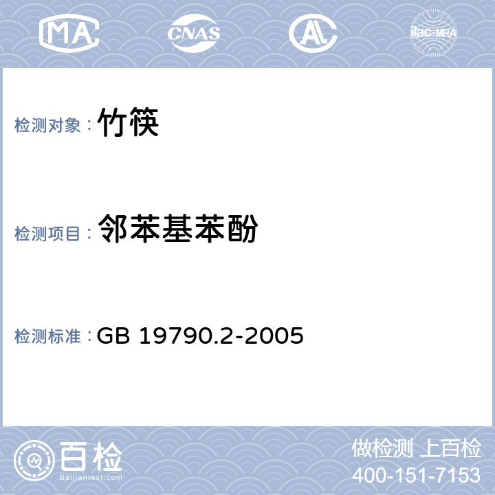 邻苯基苯酚 一次性筷子 第2部分 竹筷 GB 19790.2-2005 5.3