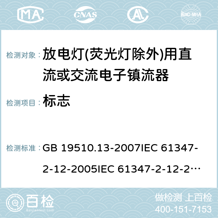 标志 灯的控制装置 第13部分:放电灯(荧光灯除外)用直流或交流电子镇流器的特殊要求 GB 19510.13-2007
IEC 61347-2-12-2005
IEC 61347-2-12-2010
EN 61347-2-12-2005 7