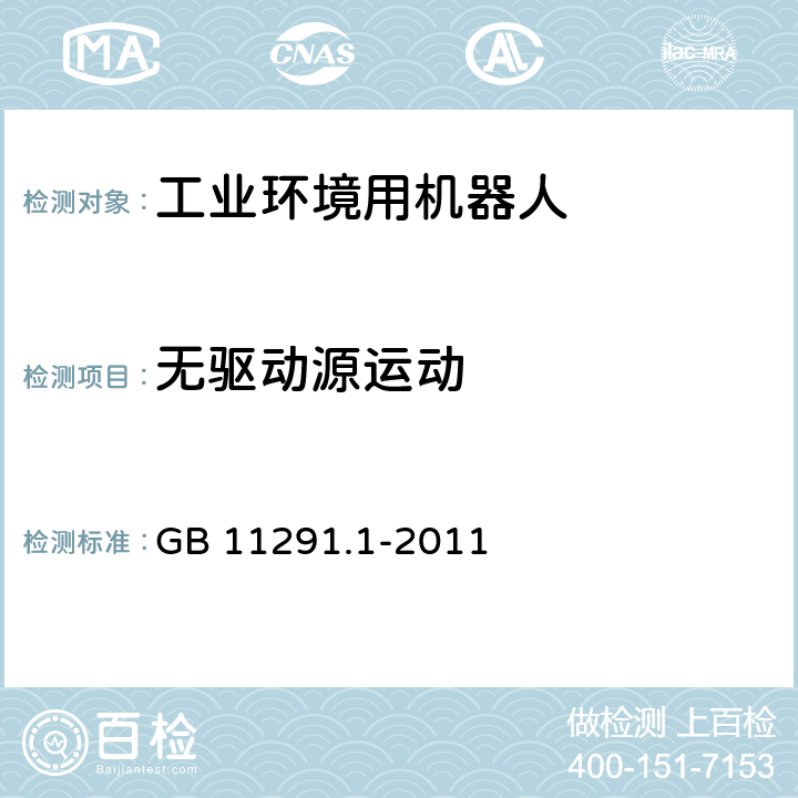 无驱动源运动 工业环境用机器人 安全要求 第1部分：机器人 GB 11291.1-2011 5.13