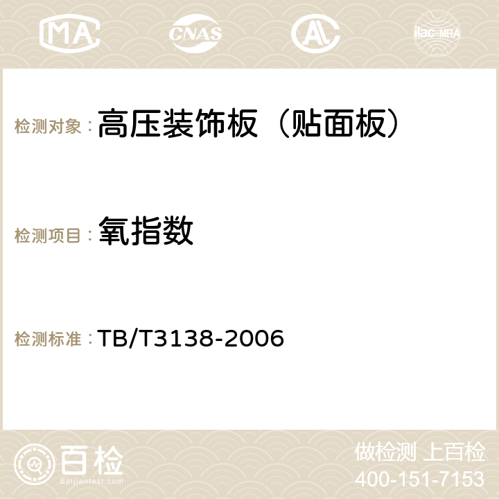 氧指数 机车车辆阻燃材料技术条件 TB/T3138-2006 3.1.1