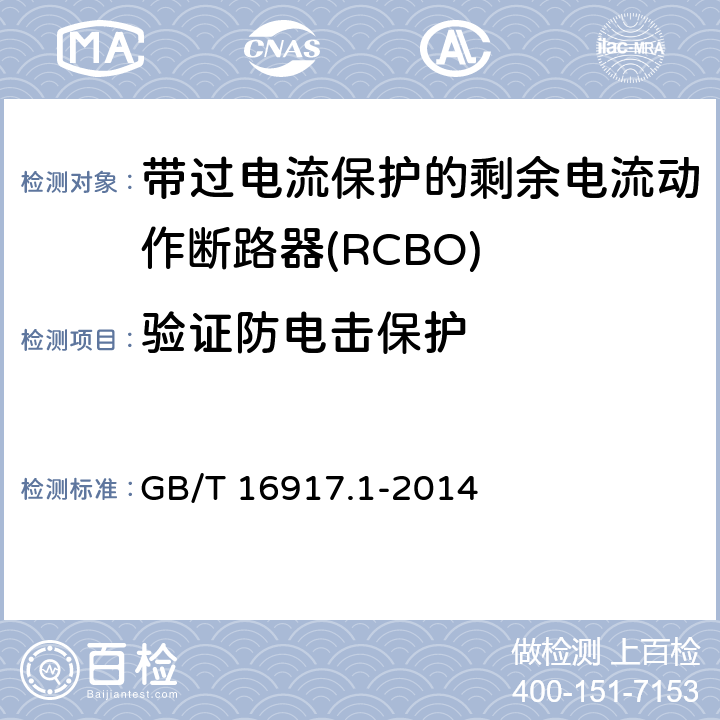 验证防电击保护 GB/T 16917.1-2014 【强改推】家用和类似用途的带过电流保护的剩余电流动作断路器(RCBO) 第1部分: 一般规则