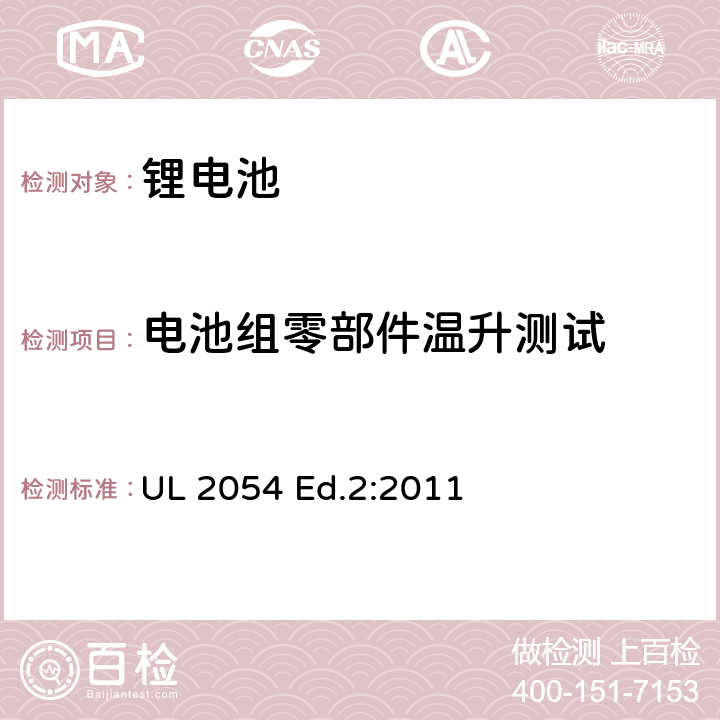 电池组零部件温升测试 家用和商用电池 UL 2054 Ed.2:2011 13A