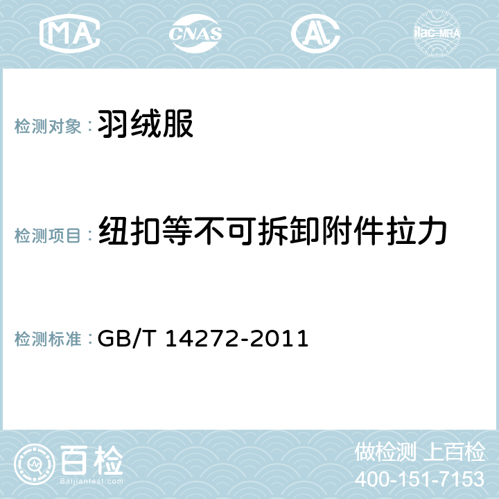 纽扣等不可拆卸附件拉力 羽绒服装 GB/T 14272-2011 5.5.13