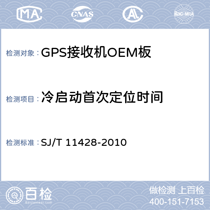 冷启动首次定位时间 GPS接收机OEM板性能要求及测试方法 SJ/T 11428-2010 5.5.5