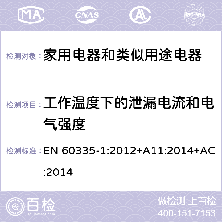 工作温度下的泄漏电流和电气强度 家用电器和类似用途电器的安全 第1部分:通用要求 EN 60335-1:2012+A11:2014+AC:2014 13