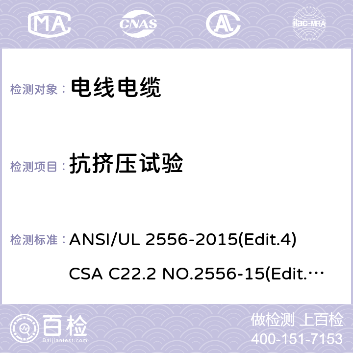 抗挤压试验 ANSI/UL 2556-20 电线电缆试验方法安全标准 15(Edit.4)
CSA C22.2 NO.2556-15(Edit.4) 条款 7.11;7.12