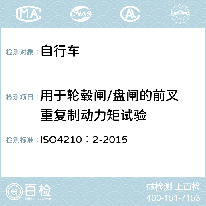 用于轮毂闸/盘闸的前叉 重复制动力矩试验 自行车-自行车安全要求 ISO4210：2-2015 4.9.7.2