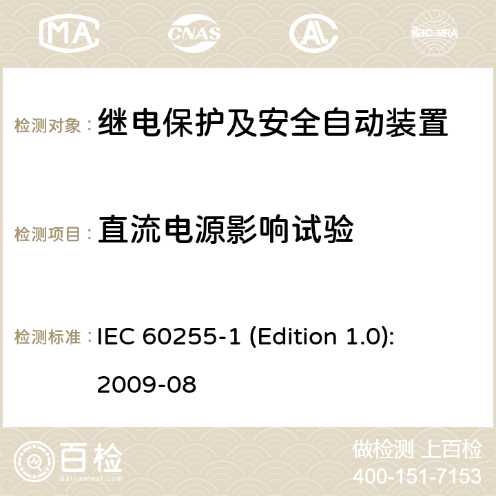 直流电源影响试验 测量继电器和保护设备第1部分：通用要求 IEC 60255-1 (Edition 1.0): 2009-08 6.10.4