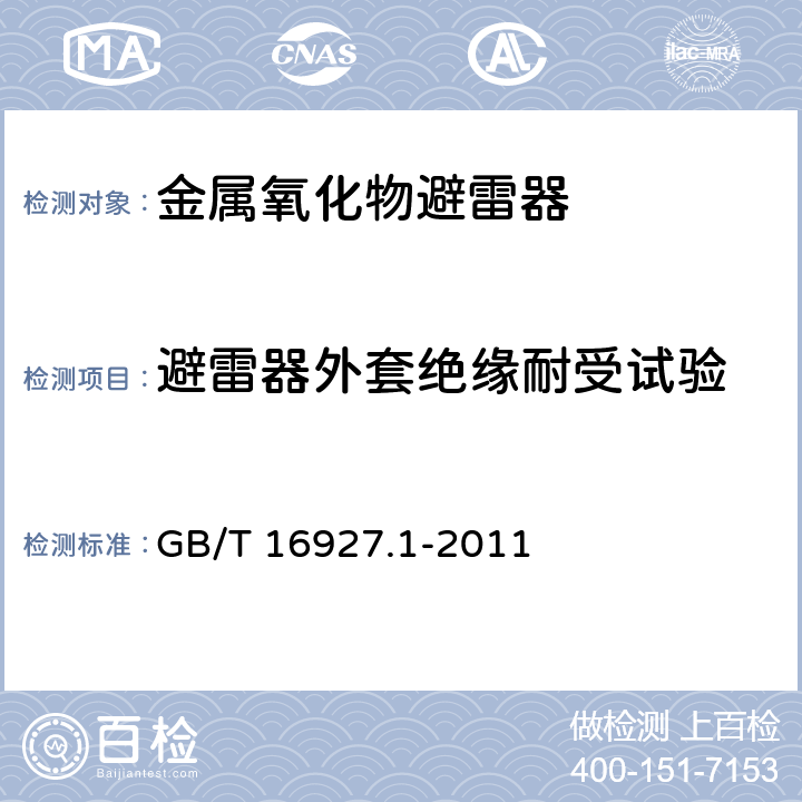 避雷器外套绝缘耐受试验 高电压试验技术 第1部分：一般定义及试验要求 GB/T 16927.1-2011 7,8