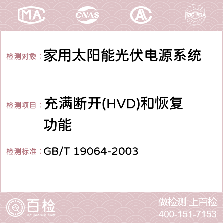 充满断开(HVD)和恢复功能 《家用太阳能光伏电源系统技术条件和试验方法》 GB/T 19064-2003 8.2.3