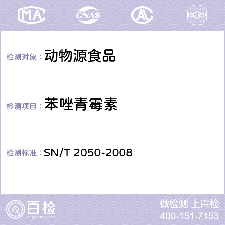 苯唑青霉素 进出口动物源食品中14种β-内酰胺类抗生素残留量检测方法液相色谱-质谱/质谱法 SN/T 2050-2008