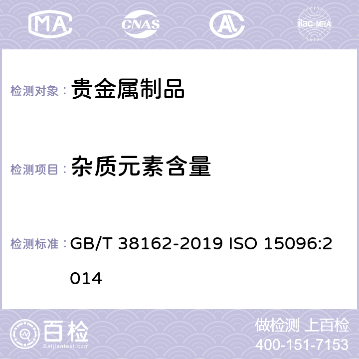 杂质元素含量 高含量银合金首饰 银含量的测定 ICP差减法 GB/T 38162-2019 ISO 15096:2014
