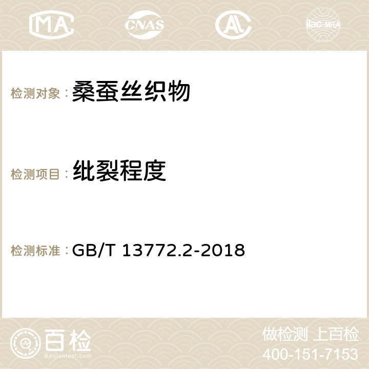 纰裂程度 纺织品 机织物接缝处纱线抗滑移的测定 第2部分：定负荷法 GB/T 13772.2-2018