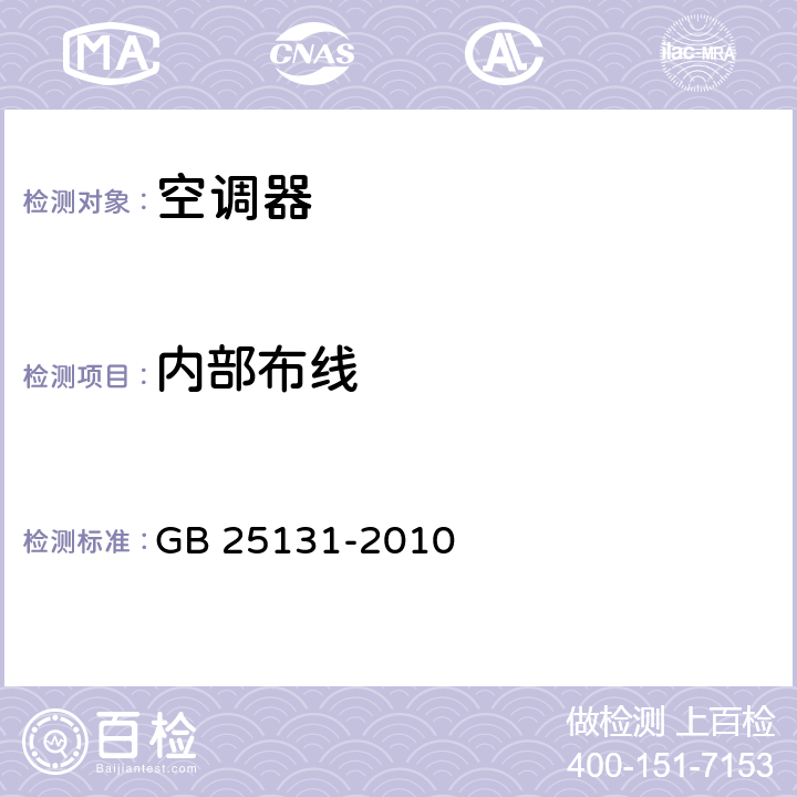 内部布线 蒸气压缩循环冷水（热泵）机组 安全要求 GB 25131-2010 cl.5.4.6