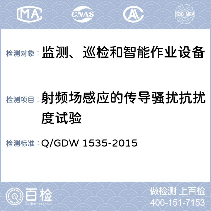射频场感应的传导骚扰抗扰度试验 变电设备在线监测装置通用技术规范 Q/GDW 1535-2015 5.7