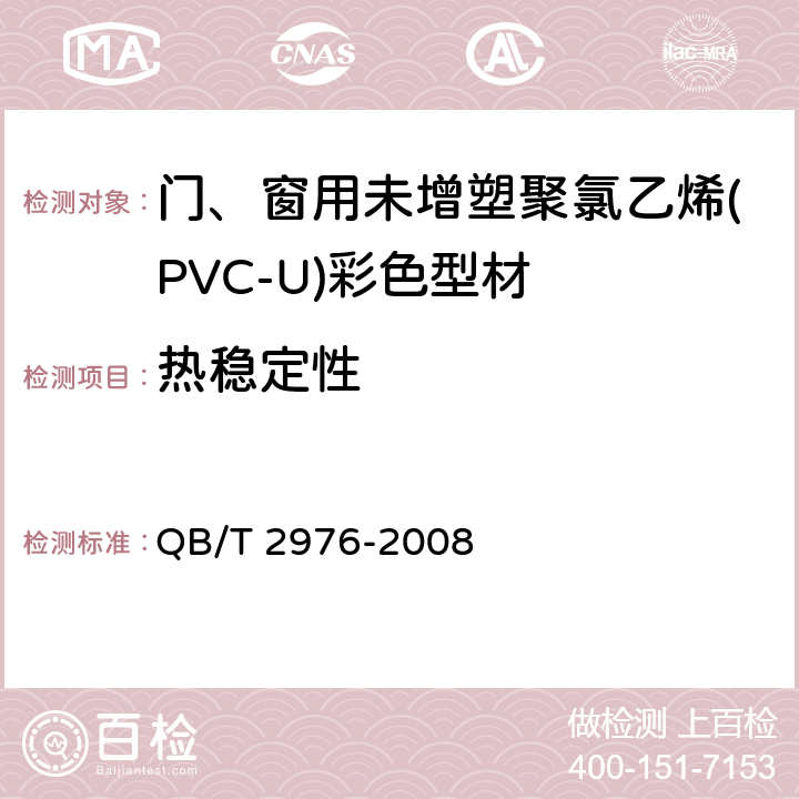 热稳定性 门、窗用未增塑聚氯乙烯(PVC-U)彩色型材 QB/T 2976-2008 5.8