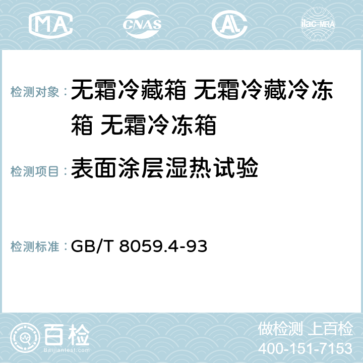 表面涂层湿热试验 家用制冷器具 无霜冷藏箱 无霜冷藏冷冻箱 无霜冷冻箱 GB/T 8059.4-93 Cl.6.3.8