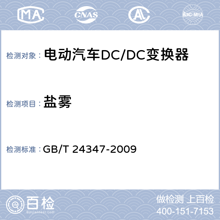 盐雾 电动汽车DC/DC变换器 GB/T 24347-2009 6.1.3条