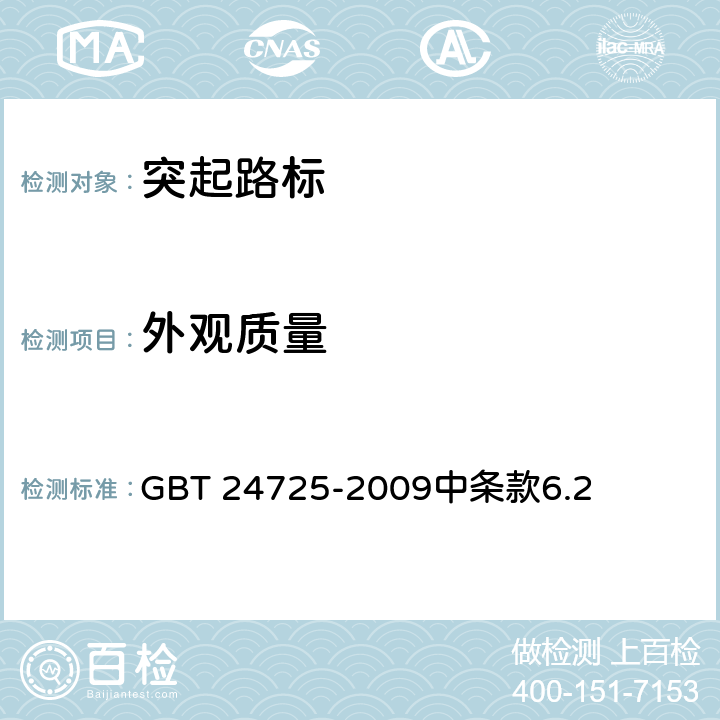 外观质量 GB/T 24725-2009 突起路标