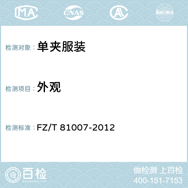 外观 单夹服装 FZ/T 81007-2012