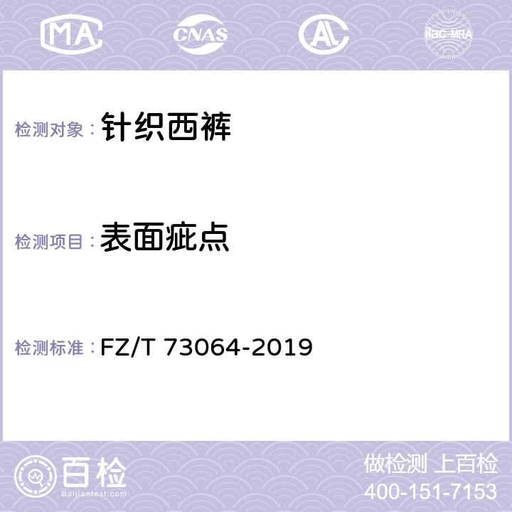 表面疵点 针织西裤 FZ/T 73064-2019 5.3