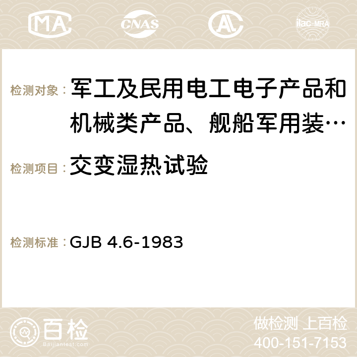 交变湿热试验 舰船电子设备环境试验 交变湿热试验 GJB 4.6-1983