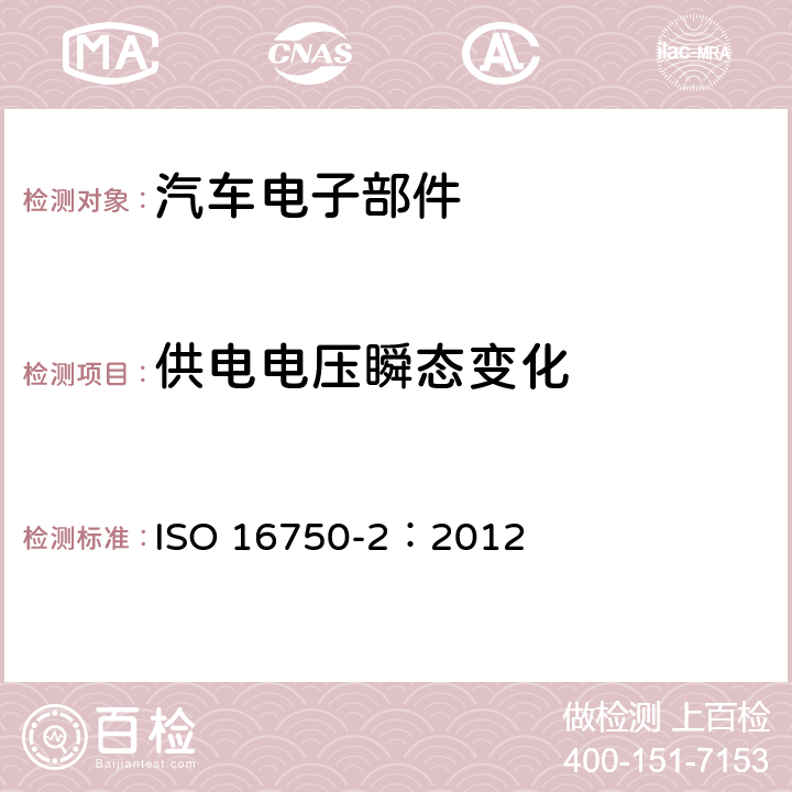 供电电压瞬态变化 道路车辆 电气及电子设备的环境条件和试验 第2部分：电气负荷 ISO 16750-2：2012 4.6