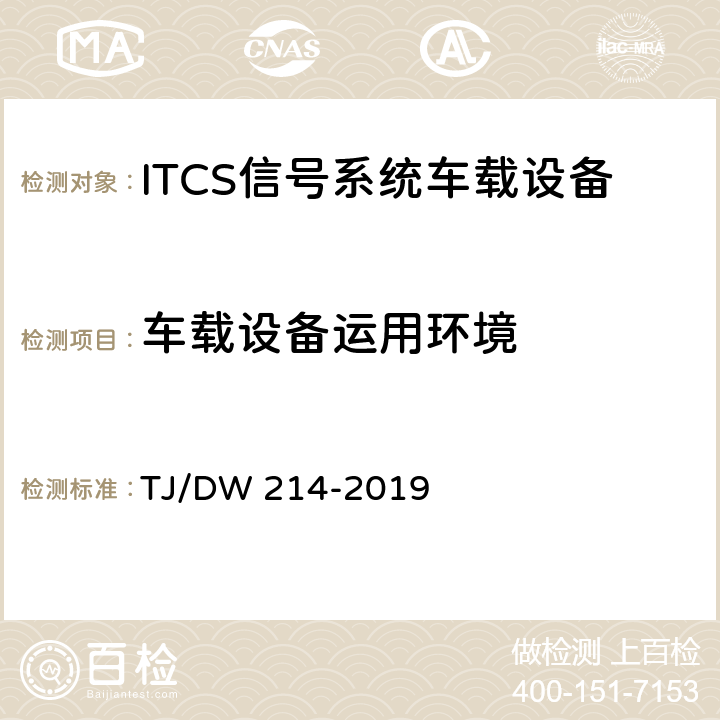车载设备运用环境 TJ/DW 214-2019 青藏线ITCS信号系统国产化车载设备暂行技术条件  9.1.1.1