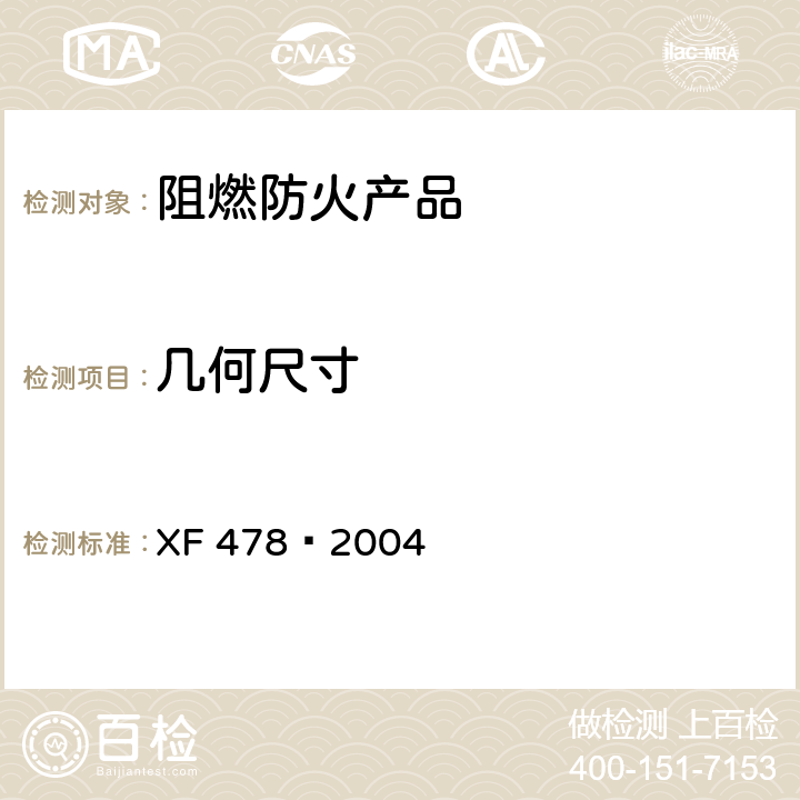 几何尺寸 电缆用阻燃包带 XF 478—2004 5.1