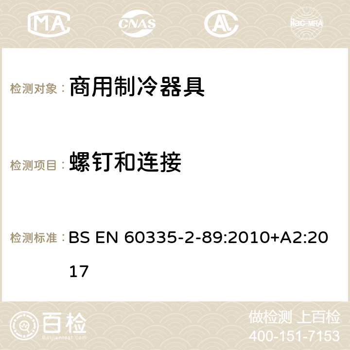 螺钉和连接 家用和类似用途电器的安全 自携或远置冷凝机组或压缩机的商用制冷器具的特殊要求 BS EN 60335-2-89:2010+A2:2017 第28章