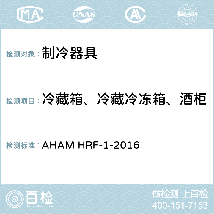 冷藏箱、冷藏冷冻箱、酒柜及冷冻箱的耗电量测试方法 制冷器具的能耗和内部容积 AHAM HRF-1-2016 第5章
