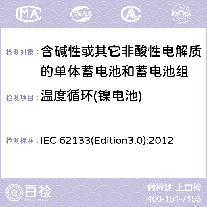 温度循环(镍电池) 含碱性或其它非酸性电解质的单体蓄电池和蓄电池组 便携式密封单体蓄电池和蓄电池组的安全要求 IEC 62133(Edition3.0):2012 7.2.4