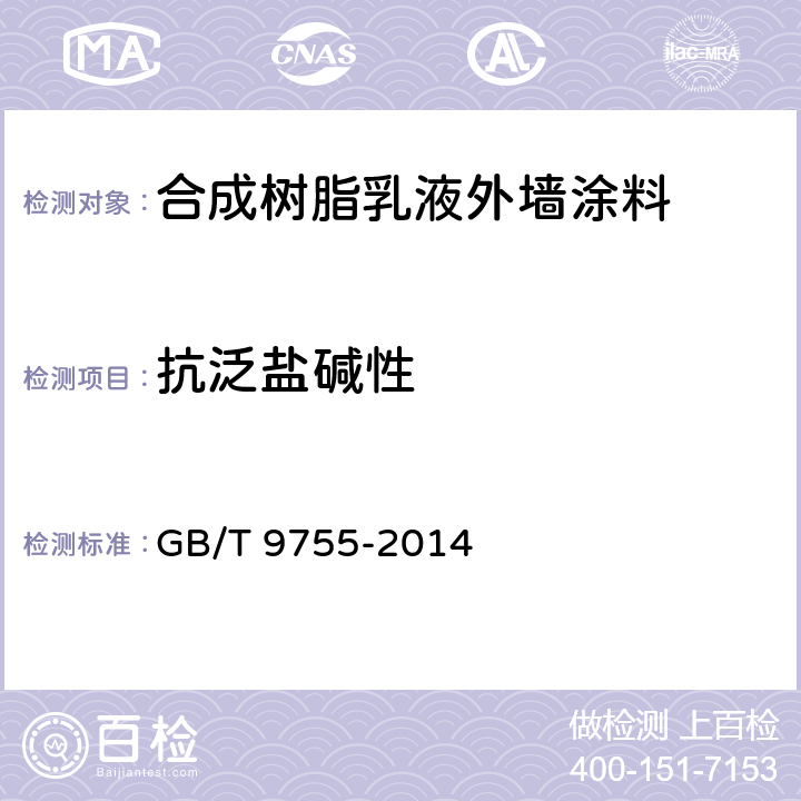 抗泛盐碱性 《合成树脂乳液外墙涂料》 GB/T 9755-2014 附录A