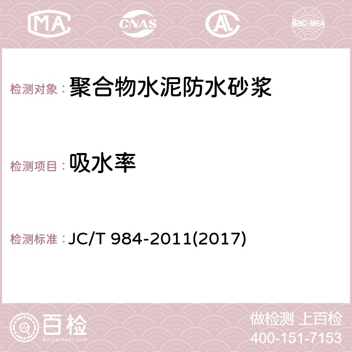 吸水率 《聚合物水泥防水砂浆》 JC/T 984-2011(2017) 7.13