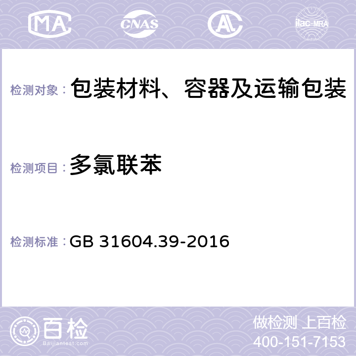 多氯联苯 食品安全国家标准 食品接触材料及制品 食品接触用纸中多氯联苯的测定 GB 31604.39-2016