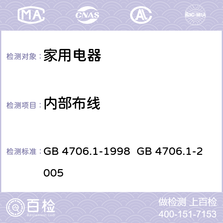 内部布线 家用和类似用途电器的安全 第1部分：通用要求 GB 4706.1-1998 GB 4706.1-2005 CL.23