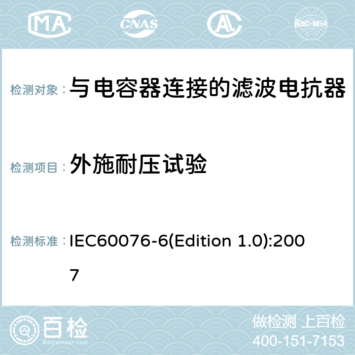 外施耐压试验 电力变压器 第6部分 电抗器 IEC60076-6(Edition 1.0):2007 9.10.12