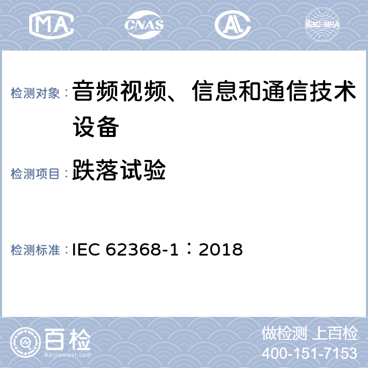 跌落试验 音频视频、信息和通信技术设备 第1部分 安全要求 IEC 62368-1：2018 Annex T.7