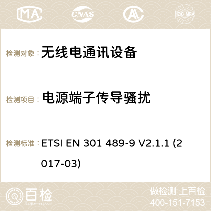 电源端子传导骚扰 无线通信设备电磁兼容性要求和测量方法第9部分：无线麦克风及无线音频连接设备 ETSI EN 301 489-9 V2.1.1 (2017-03) 7.1