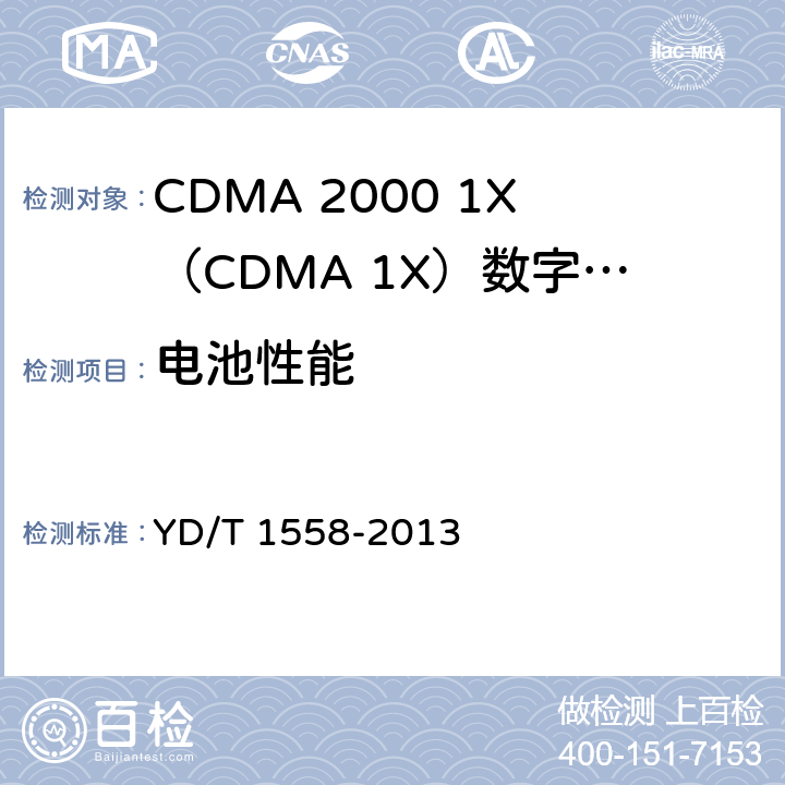 电池性能 800MHz/2GHz cdma2000数字蜂窝移动通信网设备技术要求 移动台（含机卡一体） YD/T 1558-2013 14