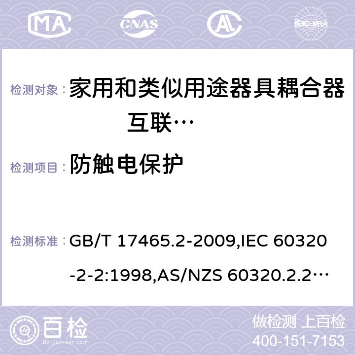 防触电保护 家用和类似用途器具耦合器 第2部分: 家用和类似设备用互连耦合器 GB/T 17465.2-2009,IEC 60320-2-2:1998,AS/NZS 60320.2.2:2004,EN 60320-2-2:1998 10