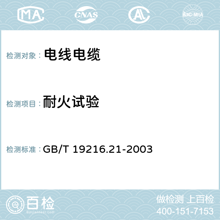 耐火试验 GB/T 19216.21-2003 在火焰条件下电缆或光缆的线路完整性试验 第21部分:试验步骤和要求——额定电压0.6/1.0kV及以下电缆