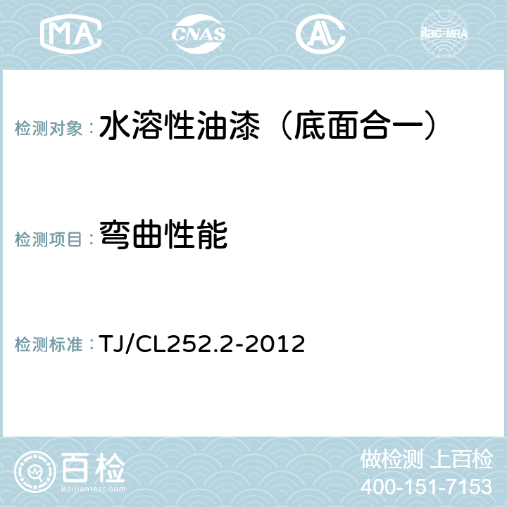 弯曲性能 TJ/CL 252.2-2012 铁路货车用水溶性油漆技术条件（暂行） TJ/CL252.2-2012 4.9