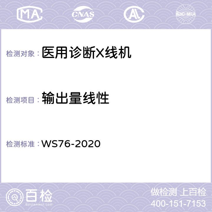 输出量线性 医用X射线诊断设备质量控制检测规范 WS76-2020 7.3